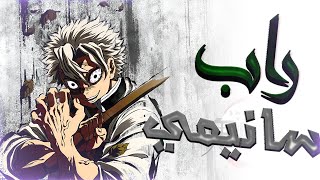 راب سانيمي سانيمي المجنون                       - اسمعها