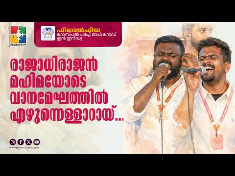 Rajadhi rajan mahimayode... || Philadelphia Gospel Church of God in India
