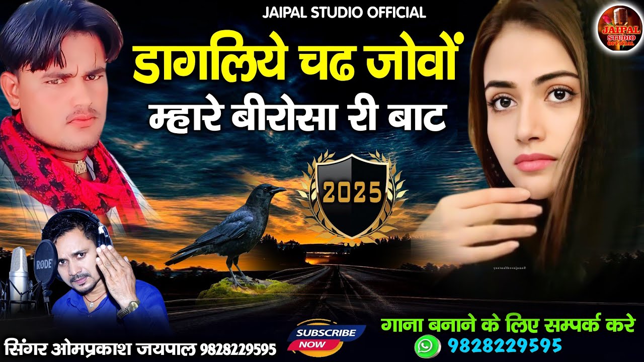 डागलिये चढ़ जाेवो म्हारे बिरोसा री बाट | न्यू मारवाड़ी सॉन्ग | सिंगर ओमप्रकाश जयपाल