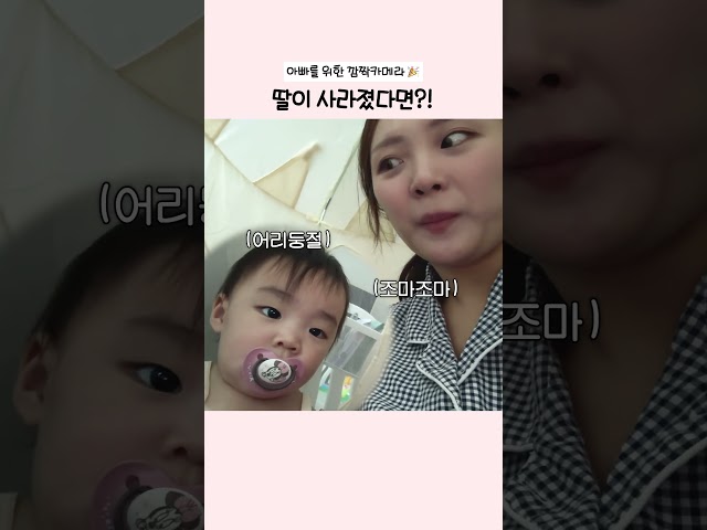 퇴근하니 딸이 사라졌다..?