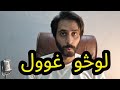    لوڅو غوول