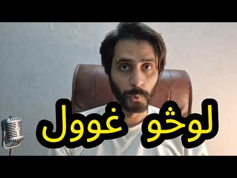    لوڅو غوول