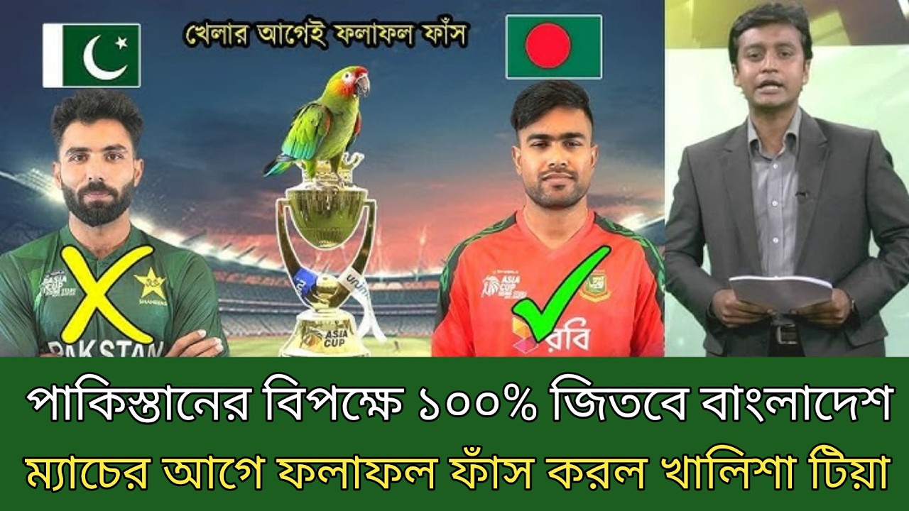 পাকিস্তানের বিপক্ষে ১০০%জিতবে বাংলাদেশ, মেচের আগে ফলাফল ফাঁস্ট করল খালিসা টিয়া।