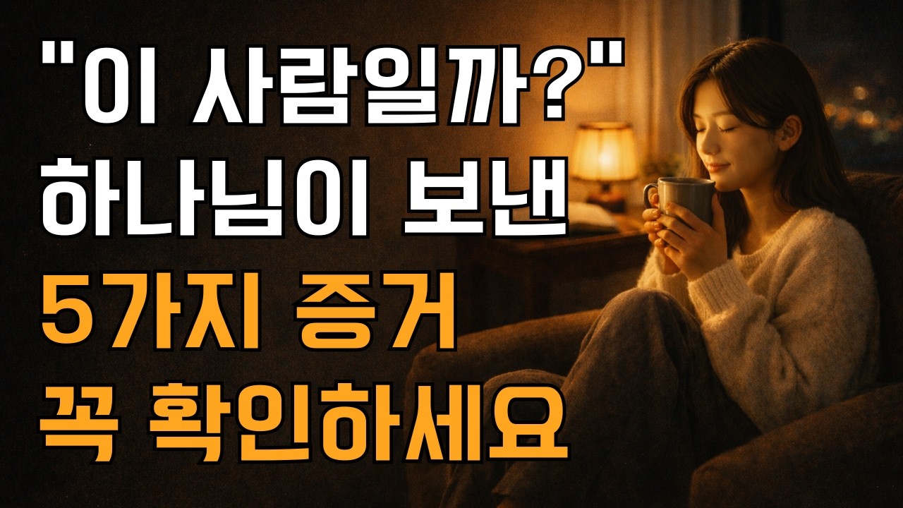 하나님이 보내신 사람을 알아보는 5가지 신호ㅣ매일 말씀 묵상ㅣ지혜ㅣ조언ㅣ오디오북