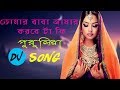 Tomar Baba Amar Karbe Ta Ki Extra Bass Purulia Dj Mix | Latest Dj Remix - Music Store