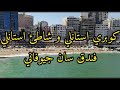 كوبري استانلي و شاطئ استانلي و فندق سان جيوفاني