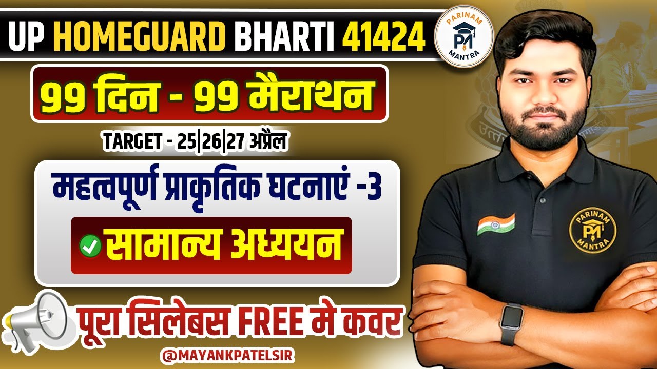 UP Home Guard Bharti 2026 | 99 दिन 99 मैराथन | महत्वपूर्ण प्राकृतिक घटनाएं - 3 GS | पूरा सिलेबस FREE