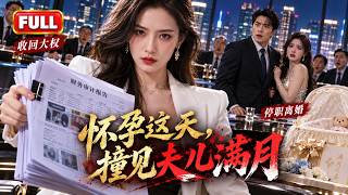【全集】孕期被逼淨身出戶！渣男當場免職小三背巨債，得知她是千億集團掌門人後悔莫及💥《孕期撞見渣男滿月宴，我果斷離婚重掌大權》