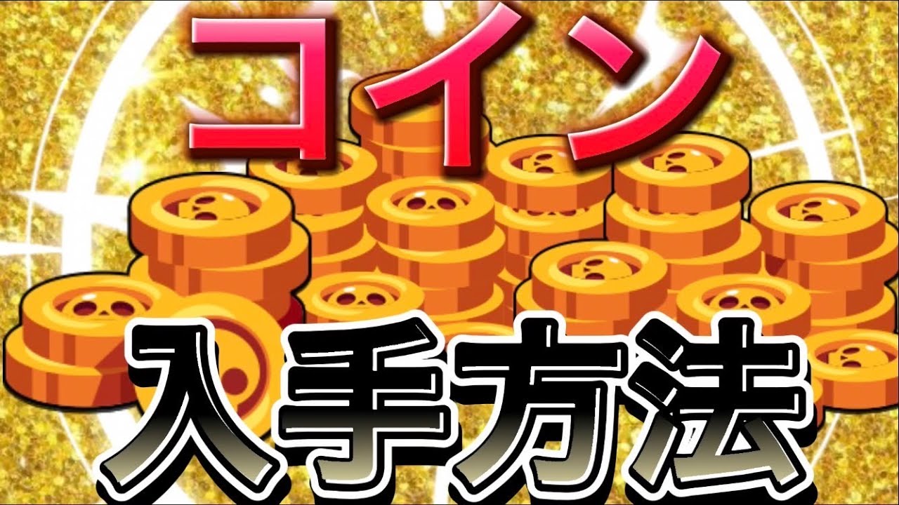 【ブロスタ】コインの入手方法、集め方