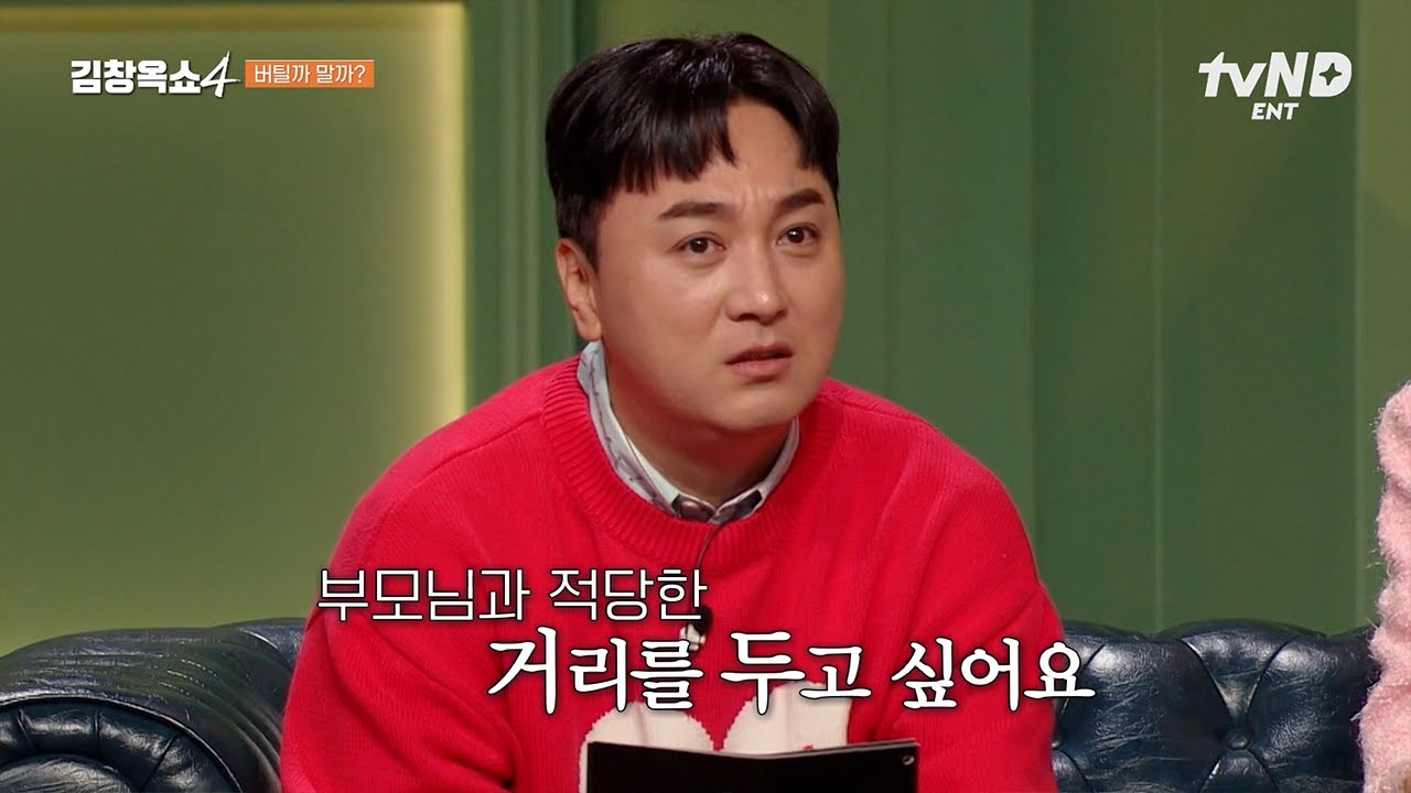 [#김창옥쇼4] 친정 엄마가 저희를 감시해요💥 부모님과의 거리가 필요한 부부의 하소연😰