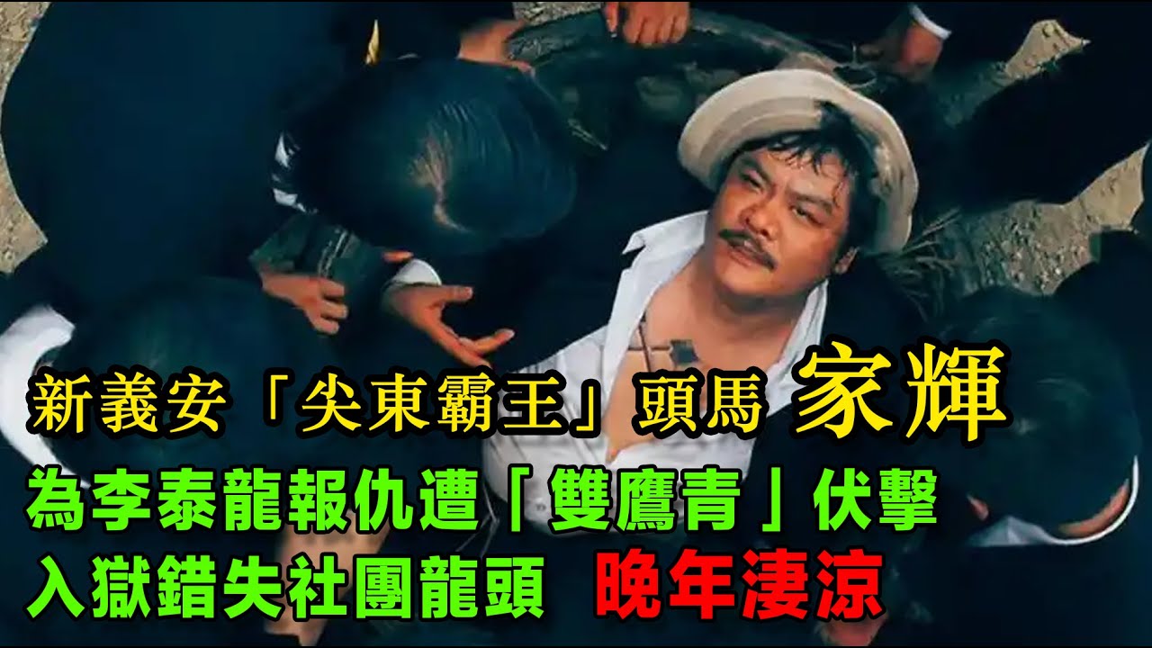 新義安「尖東霸王」頭馬，為李泰龍報仇遭「雙鷹青」伏擊，入獄錯失社團龍頭，晚年淒涼｜「尖東話事人」｜香港新界大埔村｜新義安｜五虎十傑｜香港第一黑幫｜勝和｜「油尖旺話事人」｜「尖東虎中虎」黃俊｜「細B」