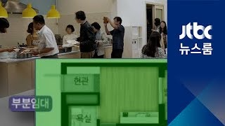 버거운 집 값에 '셰어하우스' 뜬다…공동체주택도 인기