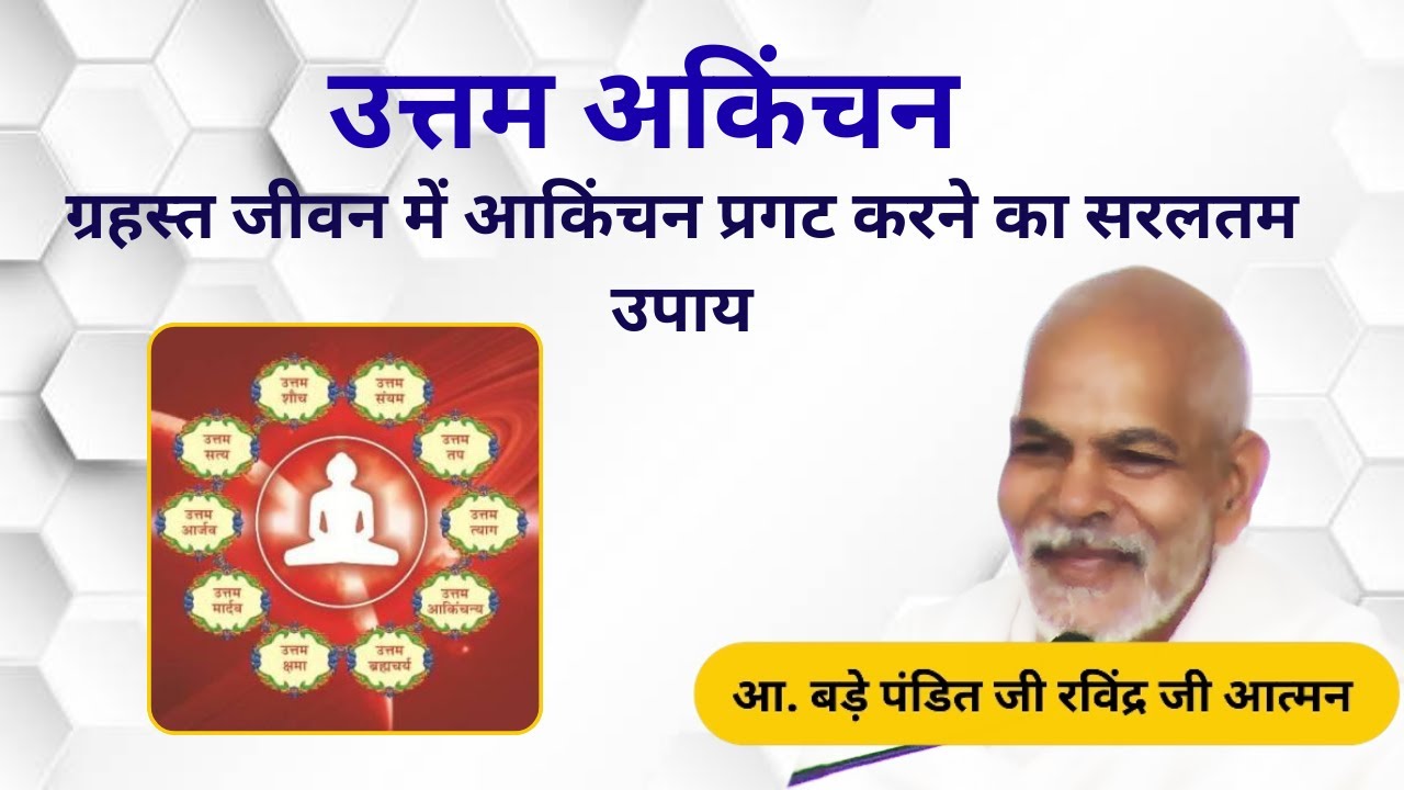 उत्तम अकिंचन - ग्रहस्त जीवन में आकिंचन प्रगट करने का सरलतम उपाय