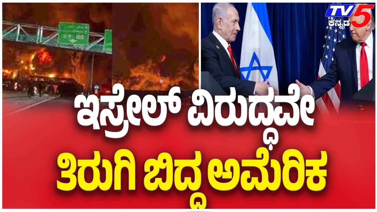 Israel Airstrike On Iran Oil Facilities Sparks US Anger | ಇಸ್ರೇಲ್ ವಿರುದ್ಧವೇ ತಿರುಗಿ ಬಿದ್ದ ಅಮೆರಿಕ