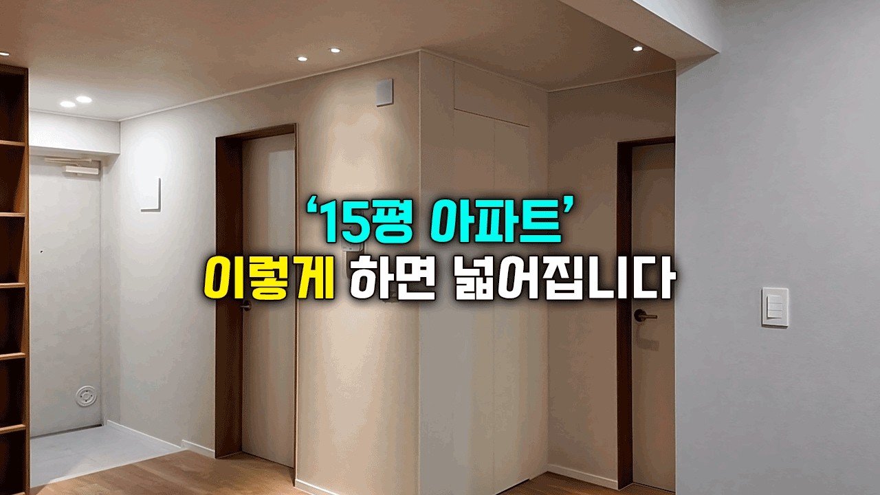 15평 아파트가 이렇게 달라집니다