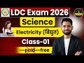 LDC Exam 2026 | Science: Electricity (विद्युत) | Class 01 | Rajasthan LDC Science Classes