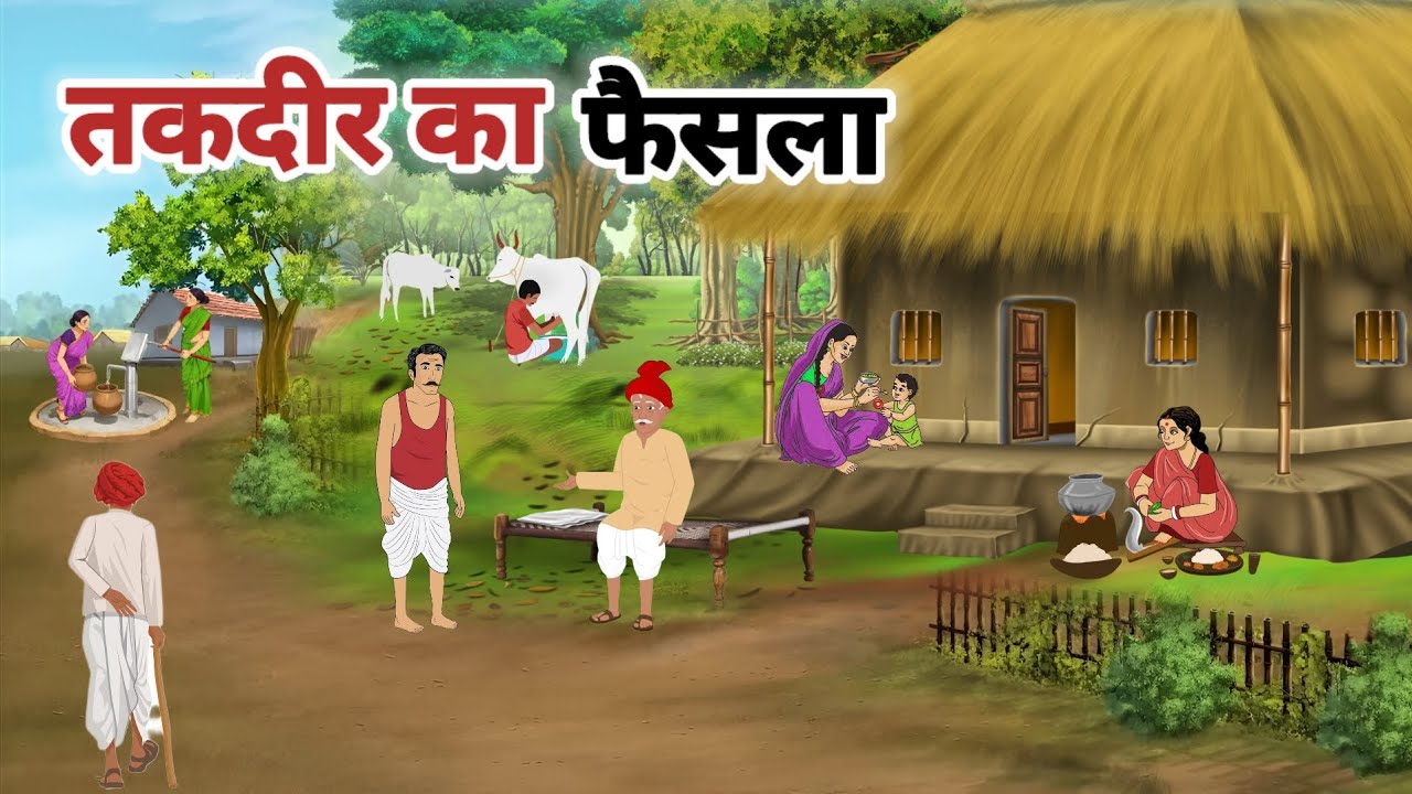 तकदीर का फैसला। Takdeer ka faisala। Hindi moral animated stories।