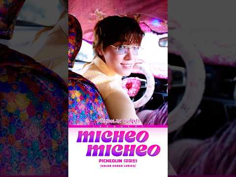 미쳐 미쳐💫𝐏𝐢𝐜𝐡𝐞𝐨𝐥𝐢𝐧 #songlyrics #trending #shorts #kpop #picheolin #미쳐미쳐 #viral #fyp