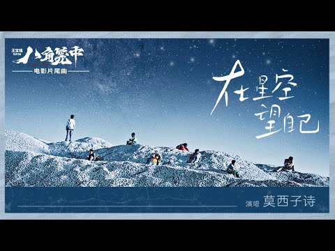 莫西子詩《在星空望自己》電影《八角籠中》片尾曲 Official Music Video