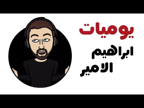 من سنابات ابراهيم الامير