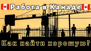 РАБОТА В КАНАДЕ | Как найти работу в Канаде  | Учеба в Канаде |  Первая работа в канаде