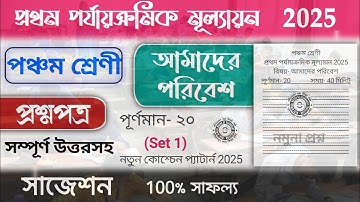 class 5 amader poribesh 1st unit test question paper 2025 | class 5 1st unit test suggestion 2025