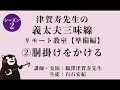 義太夫三味線リモート教室 シーズン2 -2 準備編 胴掛けをかける