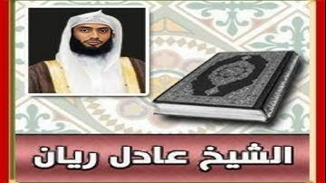 سورة الإنفطار بصوت القارئ عادل ريان