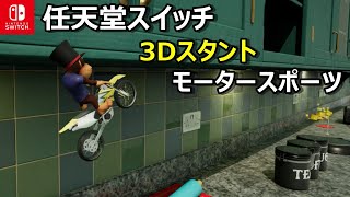 バイクスタントゲーム！Toy Stunt Bikeの紹介「任天堂スイッチ版」 screenshot 5