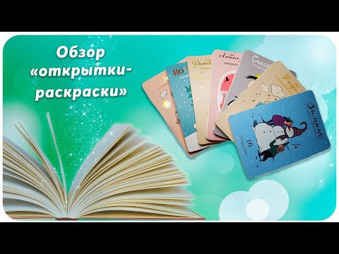 Обзор на серию открыток-раскрасок//раскраски-антистресс