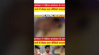दरोगा और महिला पुलिस कर्मी #vishanu वीडियो हुआ वायरल  #biharnews #mms #viarl