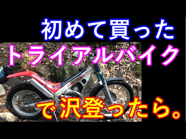 初めて乗ったトライアルバイクでいきなり沢走る! MONTESA COTA315R 