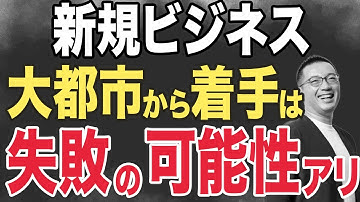 新規事業を大都市から始めてはイケない!?地方都市から攻める理由
