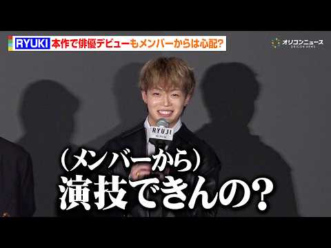 MAZZEL RYUKI、本作で俳優デビューもメンバーから心配される 柳楽優弥＆萩原利久は身体能力をベタ褒め 映画『RYUJI ⻯二』ジャパンプレミア