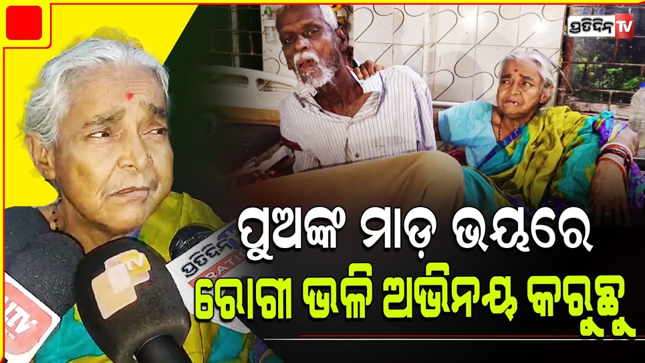 ରୋଗୀଭଳି ଅଭିନୟ କରୁଛି ବାବୁ, ପୁଅ ମାଡ଼ ଭୟରେ! Elderly couple badly treated by sons, Bhadrak.
