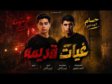 رحومه العباسي وحسام الهنداوي غيابت قديمه