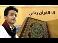 أنا القرآن رباني أنشودة جميلة عن القرآن المنشد عمرو موسى القدسي