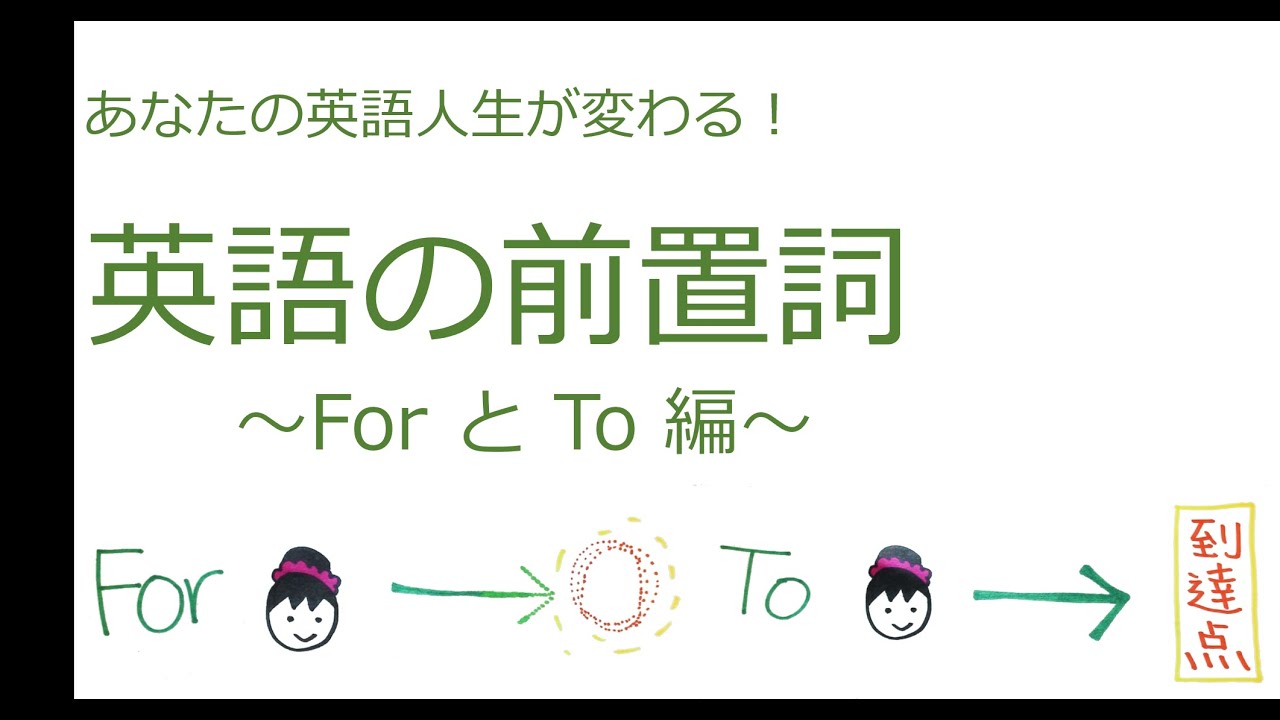 あなたの英語人生が変わる 英語の前置詞 For To Youtube