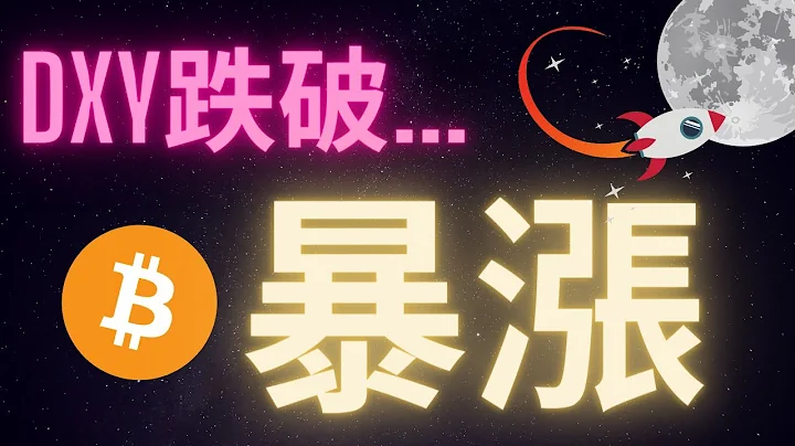DXY美元指數跌破 比特幣暴漲即將發生 DXY跟比特幣的關係 - 天天要聞