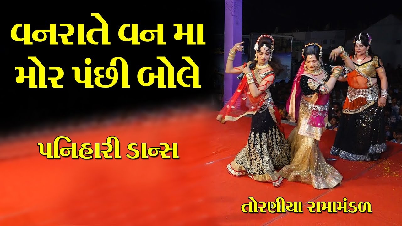 વનરા તે વનમાં મોર પંછી બોલે II Toraniya Ramamandal II Real Studio