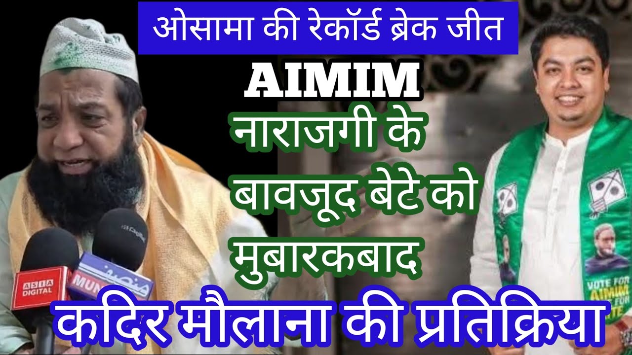 MIM से ओसामा की रेकॉर्ड ब्रेक जीत पर कदिर मौलाना की प्रतिक्रिया नाराजगी के बावजूद बेटे को मुबारकबाद