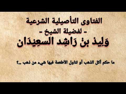 ما حكم أكل الذهب أو تناول الأطعمة فيها شيء من ذهب وليد السعيدان