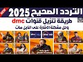 تردد قناة Dmc دراما 2025 نايل سات اضافة تردد قناة Dmc Hd استقبال تردد قنوات دي ام سي 