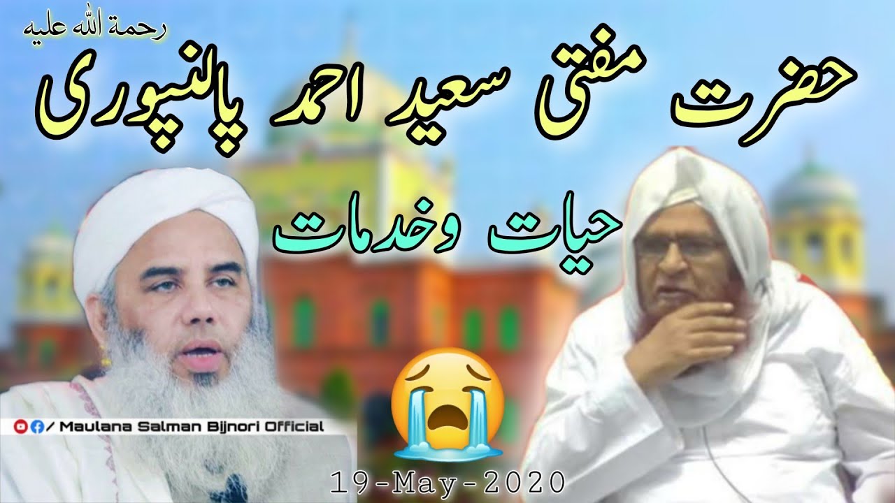 Mufti Saeed Ahmed Sahab Palanpuri RH | Maulana Salman Bijnori