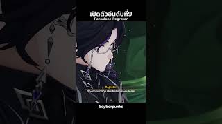 เปิดตัวอันดับที่9 pantalone regrator #genshinimpact #fatuiharbinger #sayberpunks