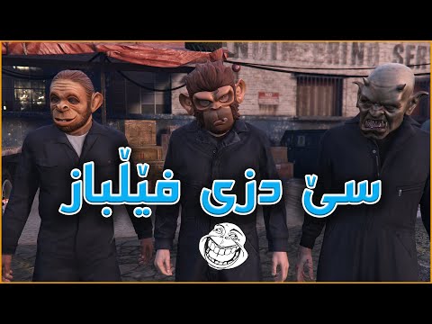 GTA 5 PS5 #14 - 😂جارێک نەچوون بۆ دزی بێ فەرتەنە
