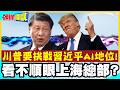 看不順眼上海總部?川普要挑戰習近平AI地位! | 寡頭金主賺不到!中國AI擋了美國財路!【頭條開講】精華版 @中天電視CtiTv