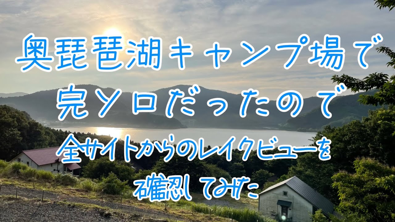 奥琵琶湖キャンプ場に行ったら完ソロだったので全サイトをレビューしてみた