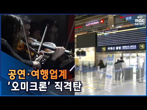 공연·여행업계 '오미크론' 직격탄 (2021-12-08,수/뉴스데스크/부산MBC)