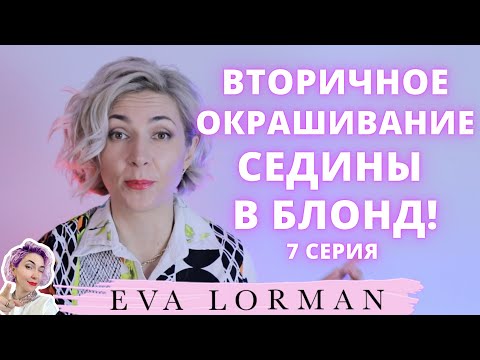 Вторичное Окрашивание Седины